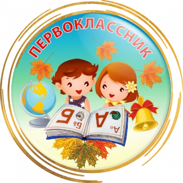 Картинка 1 класс в школе